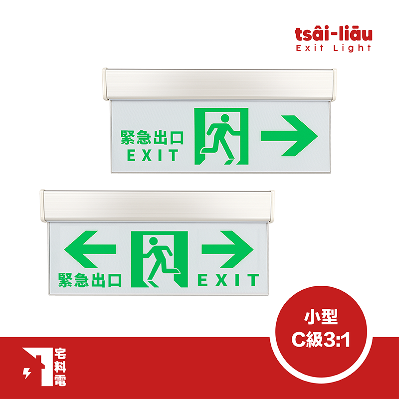 【宅料電】方向燈 壁掛/吸頂 小型C級3:1 雙面單向、單面雙向、右向