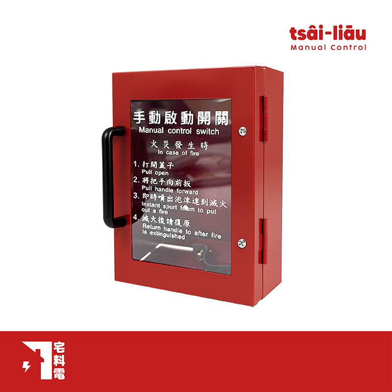 【宅料電】泡沫手動啟動開關(右/左開)