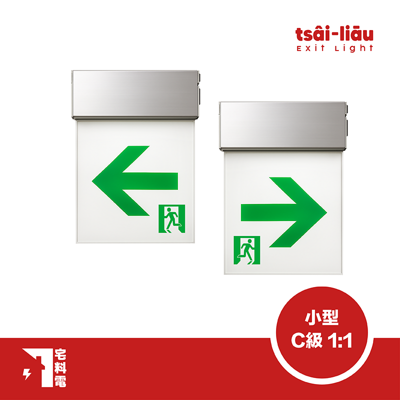 【宅料電】方向燈 壁掛/吸頂 小型C級1:1 右向 左向