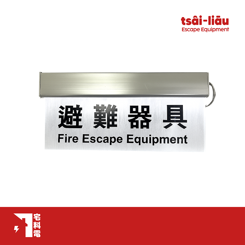 【宅料電】LED 避難器具燈 壁掛/吸頂 小型C級3:1