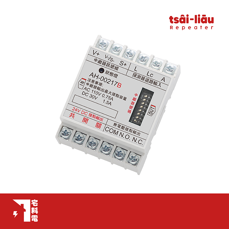 【宅料電】中繼器(控制模組) AH-00217B 元和牌