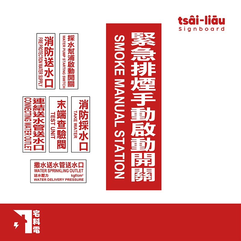  【宅料電】消防設備標示牌 手動啟動開關、末端查驗管(閥)、消防送水口、消防採水口、採水幫浦啟動開關、連結送水口、連結(撒水)送水管送水口(橫)式有壓力值)