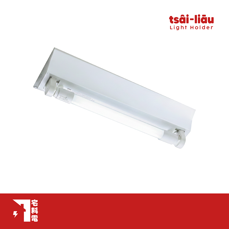 【宅料電】山形燈具 T8 4尺(空台)