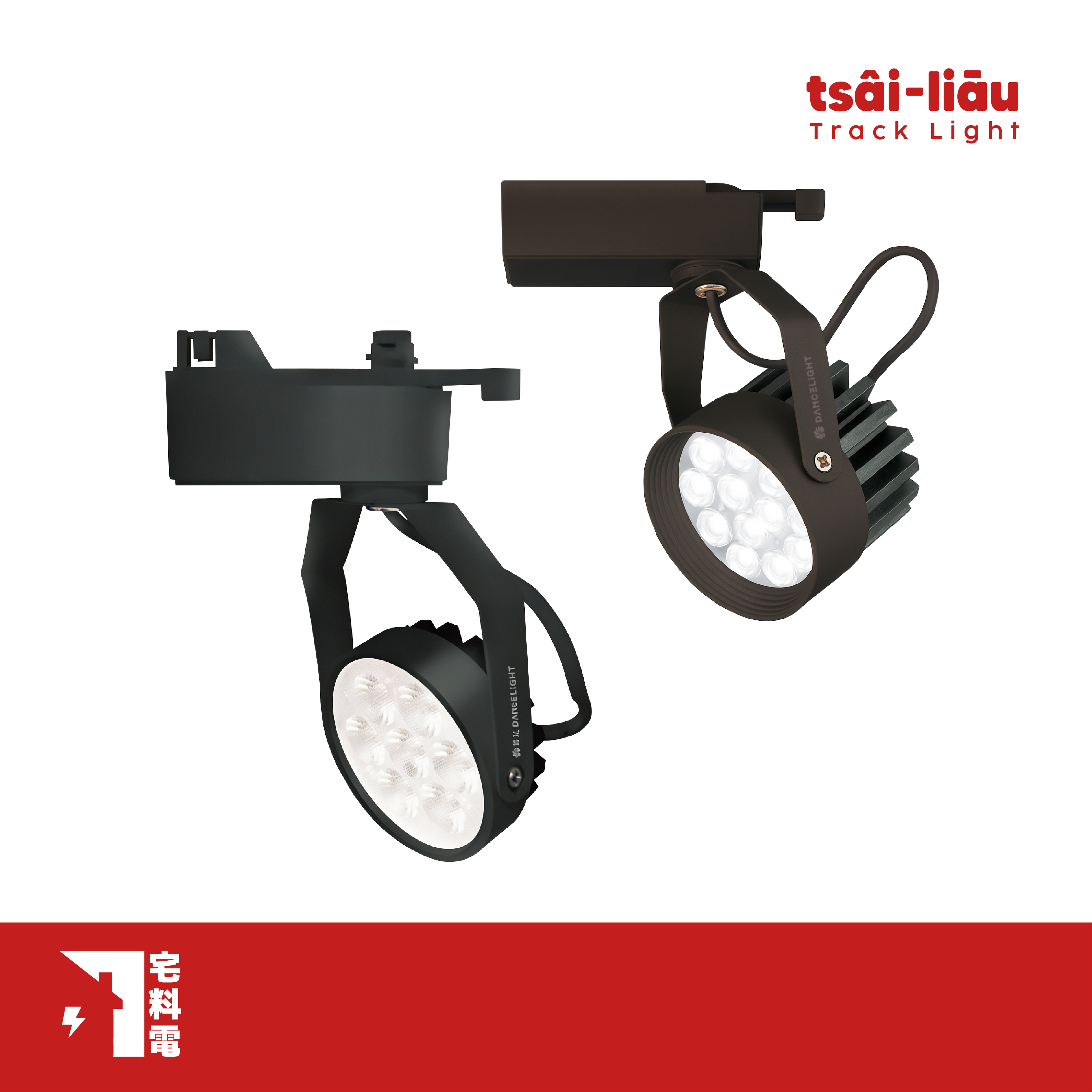 【宅料電】微笑軌道燈8W&15W(黑)