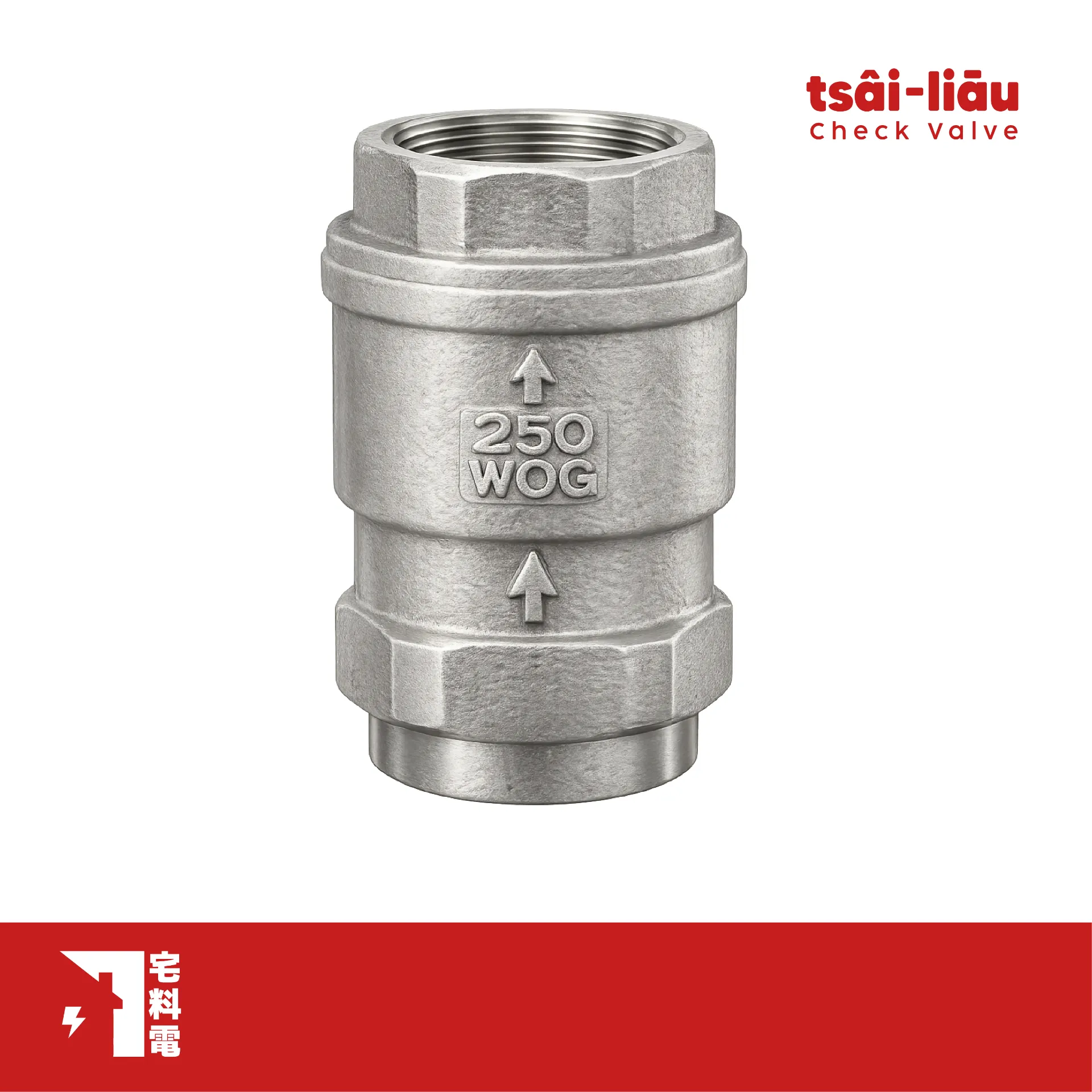 【宅料電】無聲逆止閥  不銹鋼(白鐵) 牙口 FS-214 富山牌
