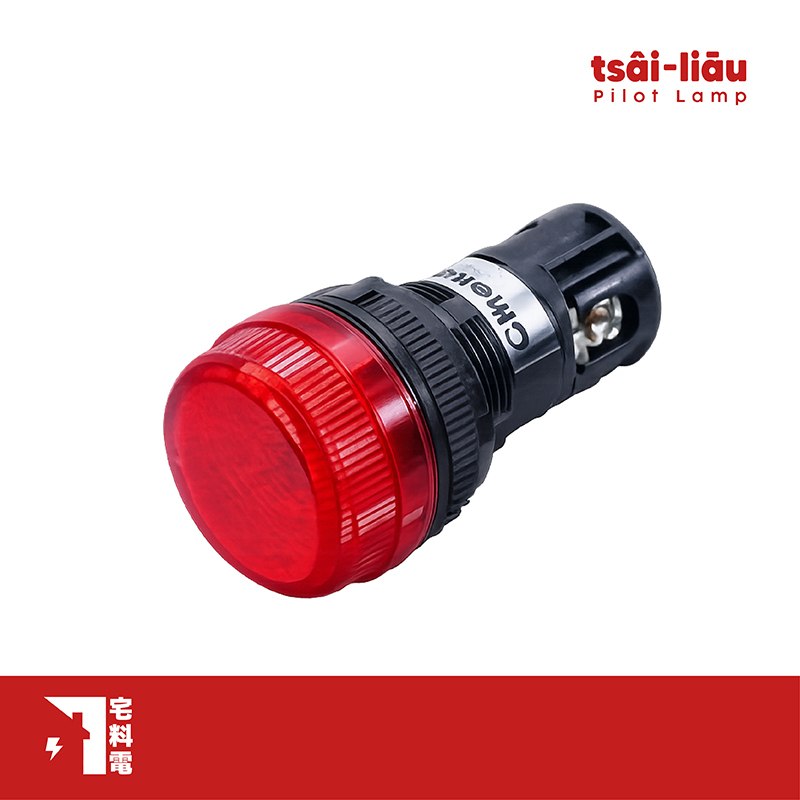 【宅料電】指示燈LED 22mm 優美型