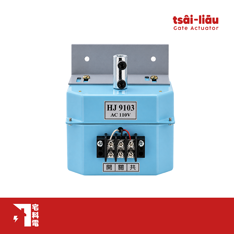 【宅料電】閘門馬達 小孔 110V 漢朝HJ9103