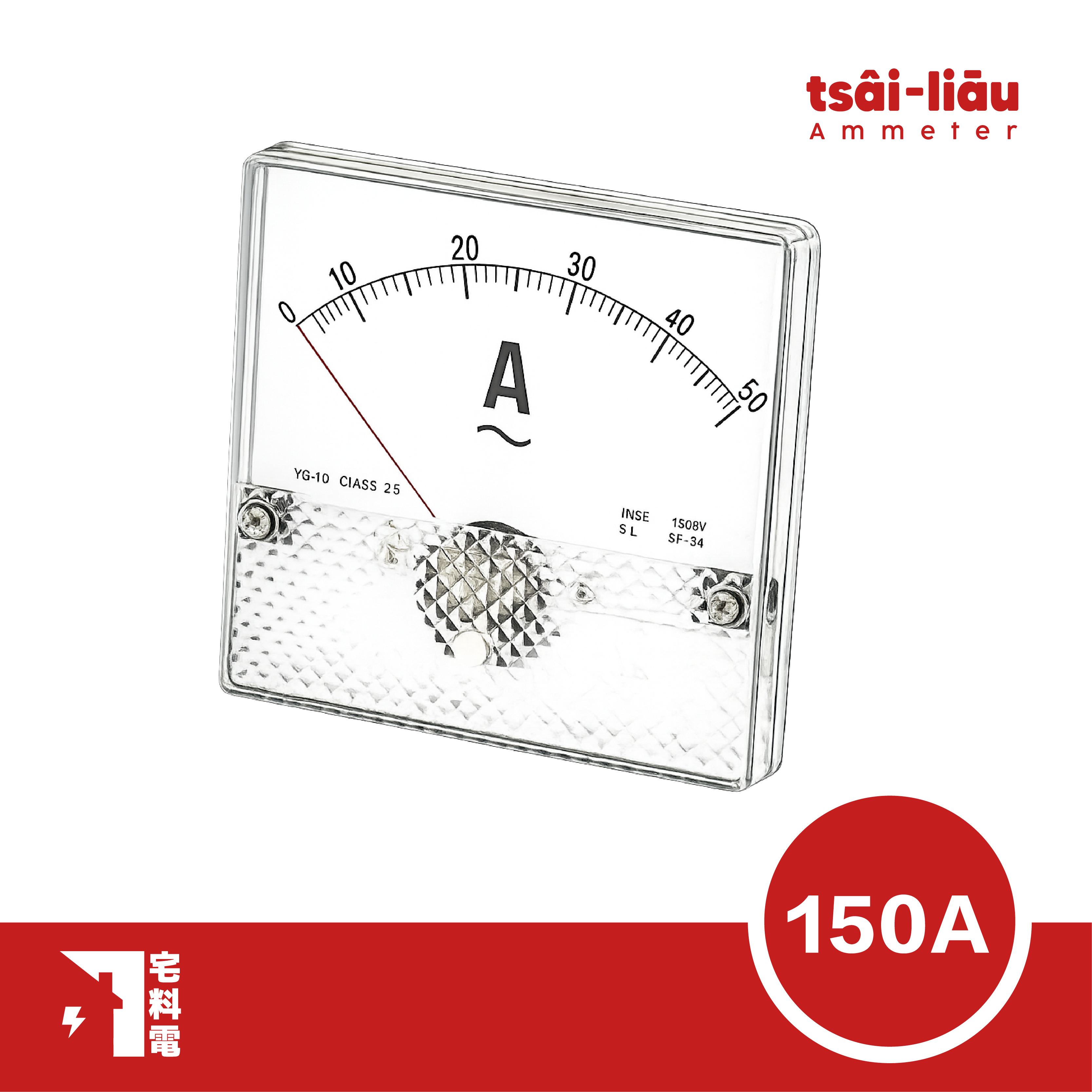 【宅料電】電流錶150A