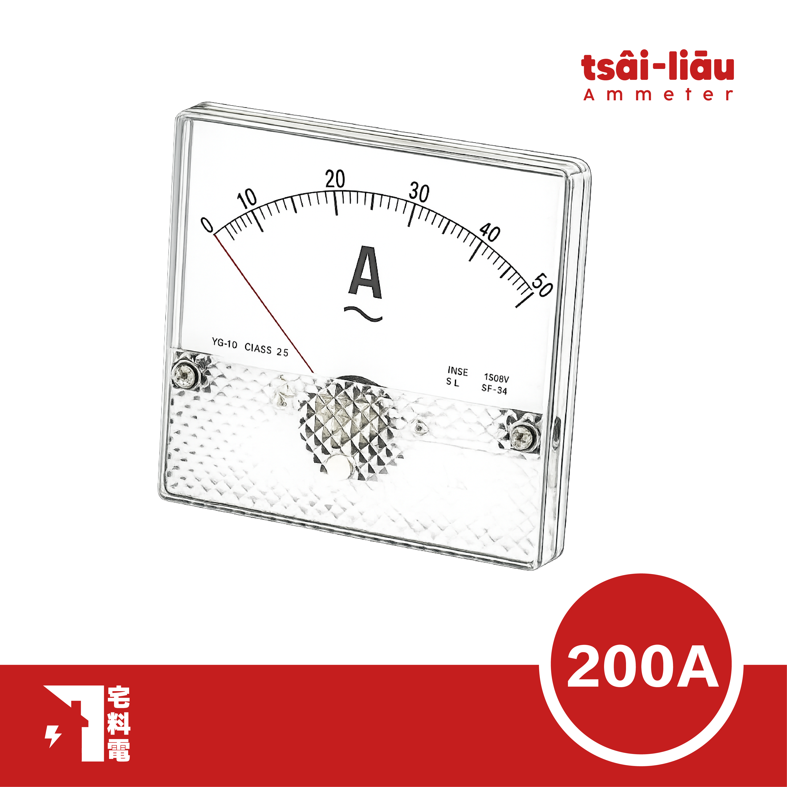 【宅料電】電流錶200A
