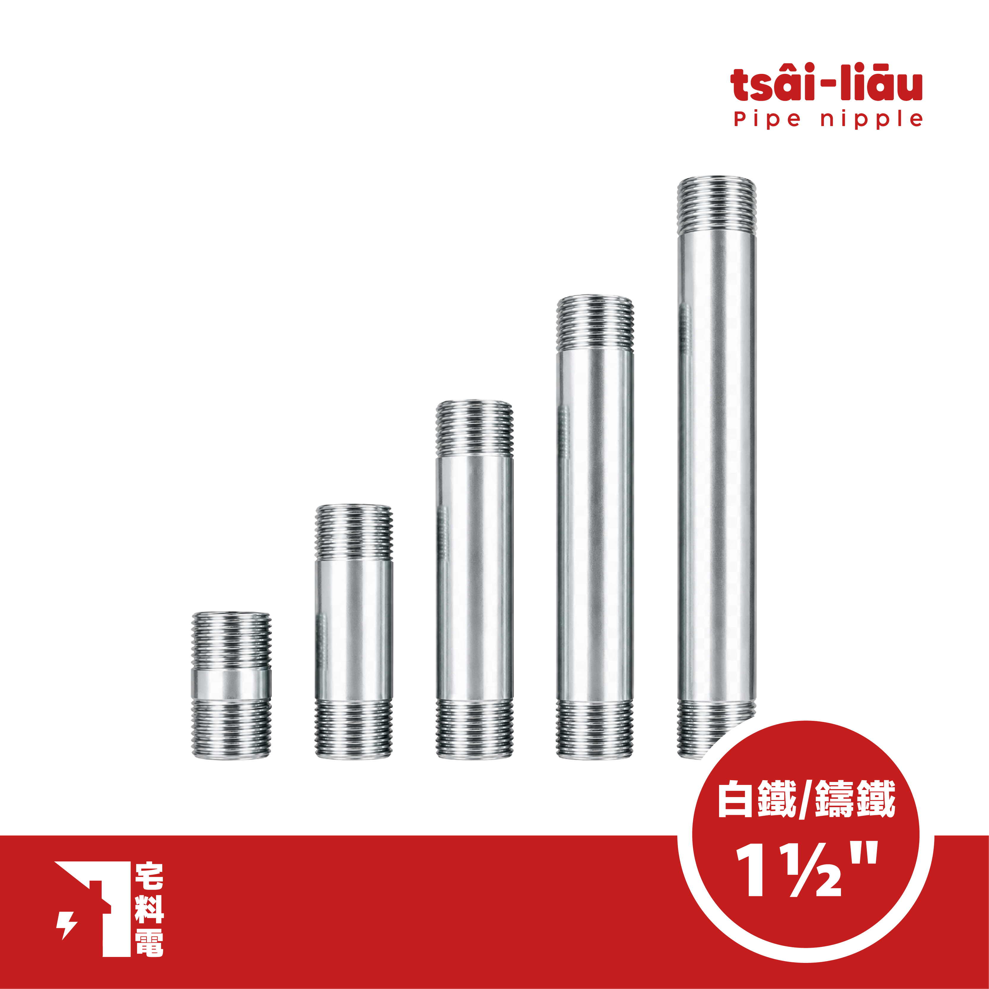 【宅料電】立布(內卜)1 1/2" 白鐵/鑄鐵