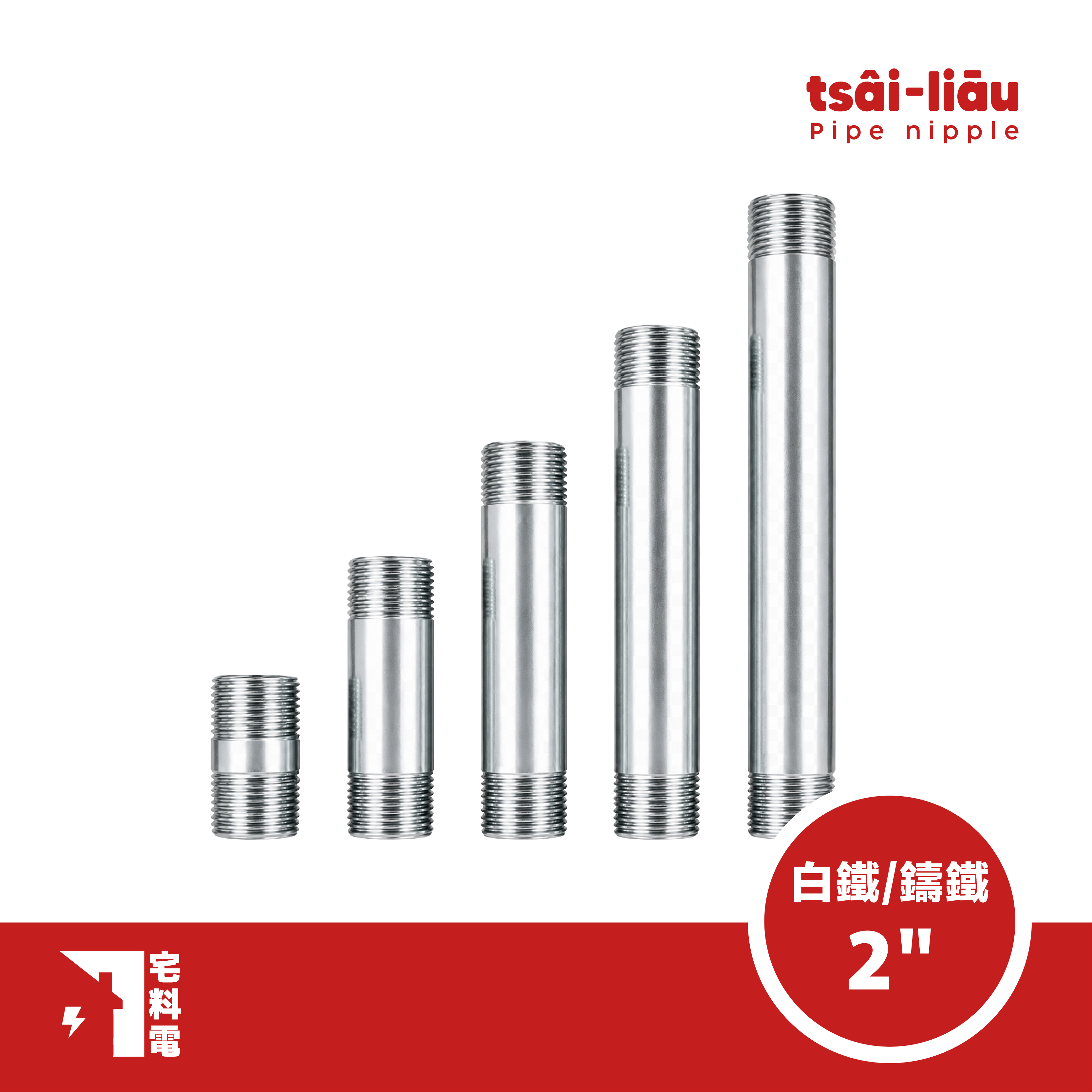【宅料電】立布(內卜)2" 白鐵/鑄鐵
