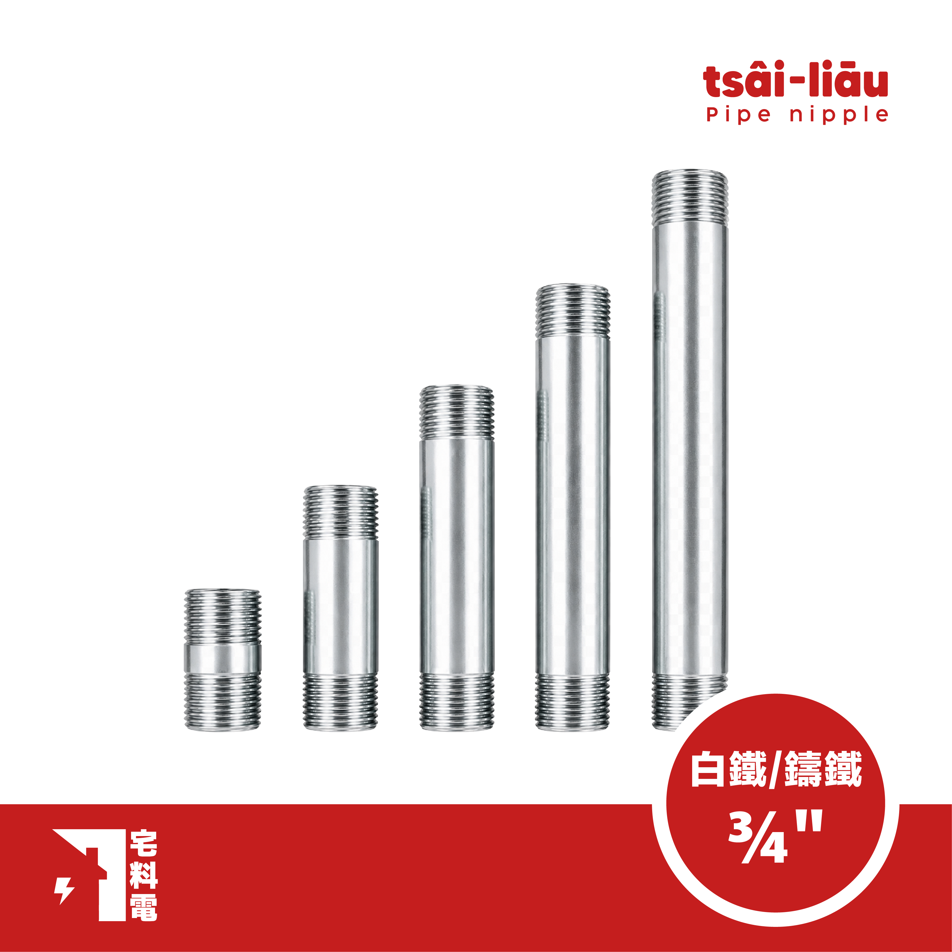 【宅料電】立布(內卜)3/4" 白鐵/鑄鐵