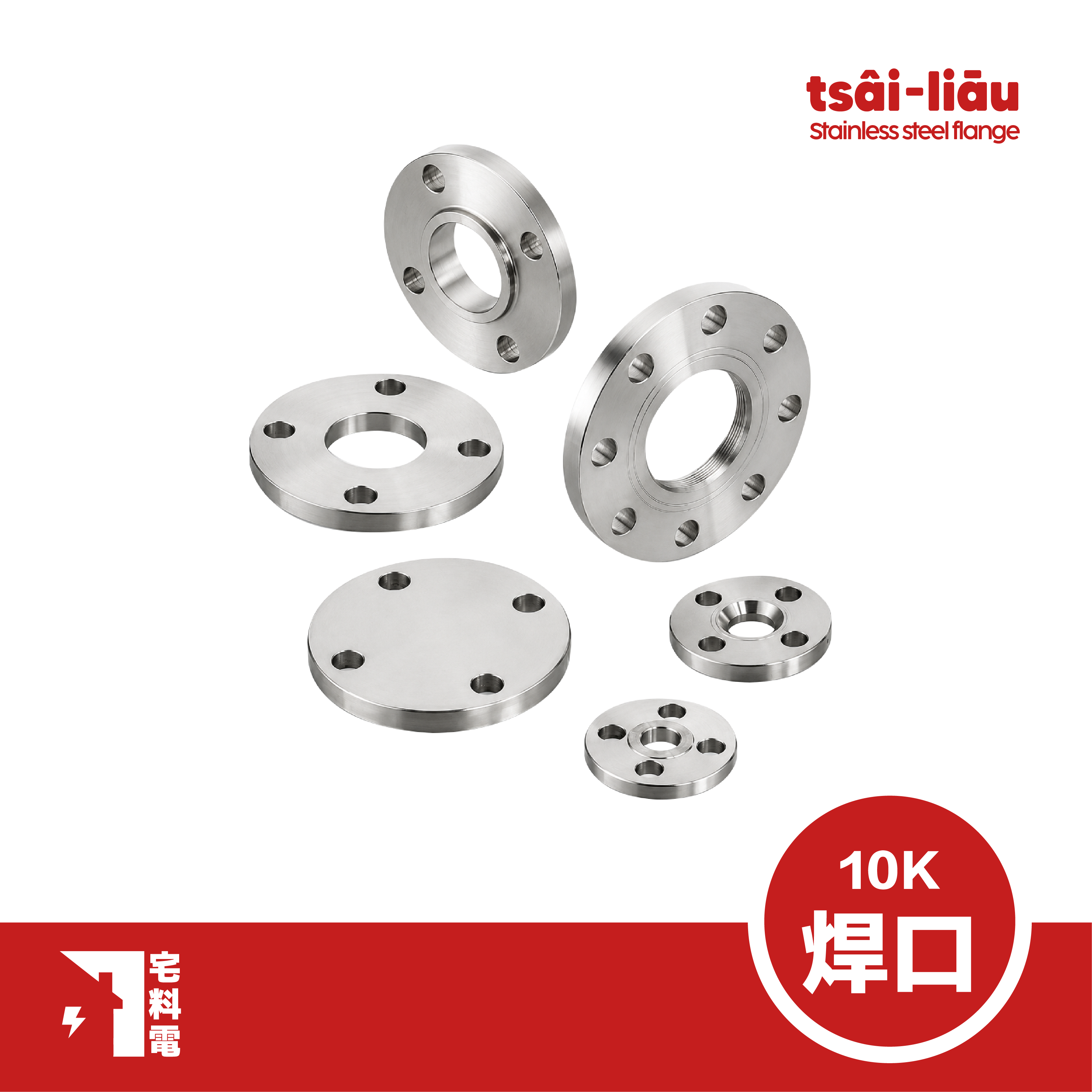 【宅料電】白鐵法蘭片10K