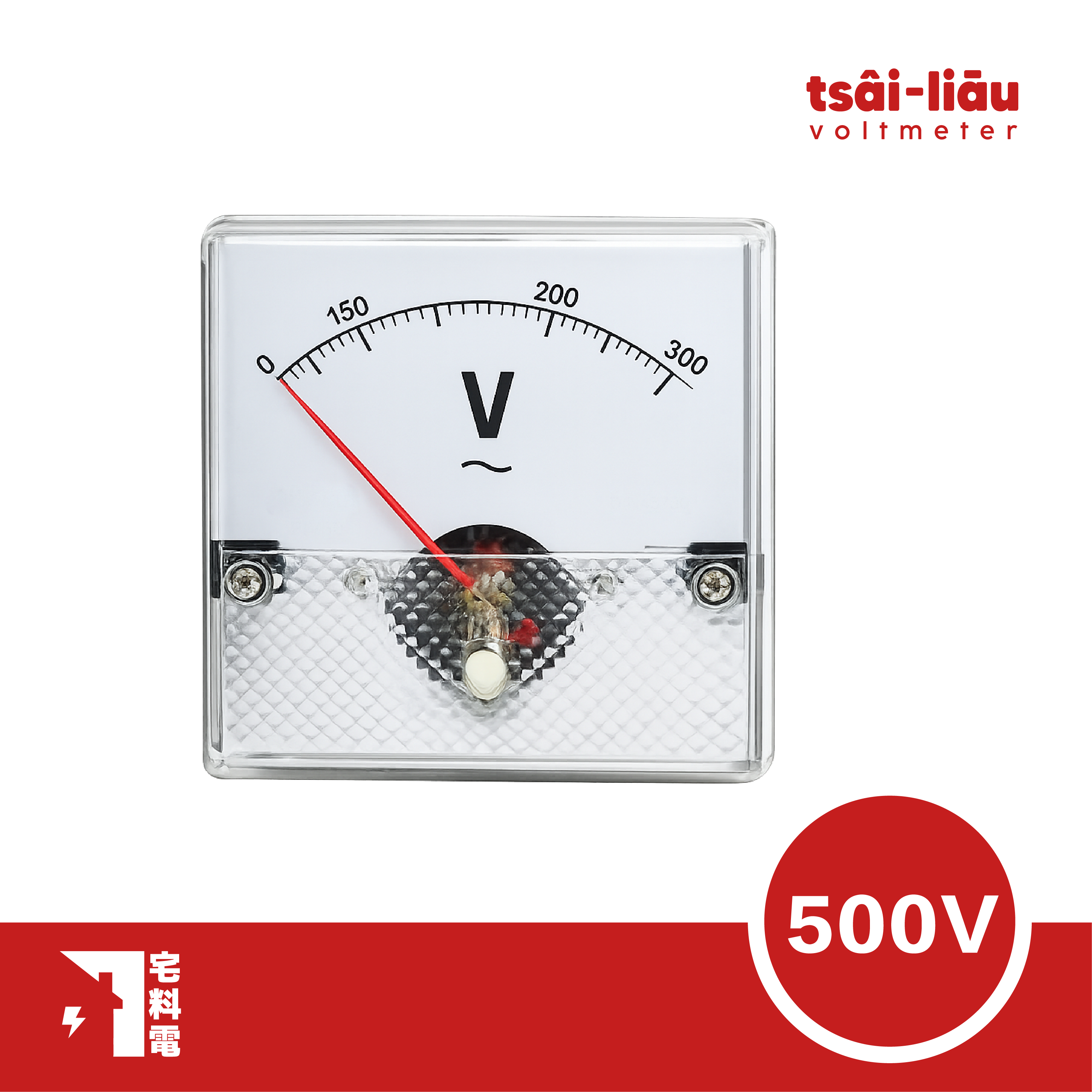 【宅料電】電壓錶 500V