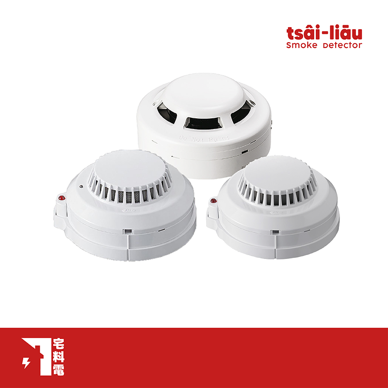 【宅料電】光電式偵煙探測器YH-0131、YH-0811、YH-8321 元和牌