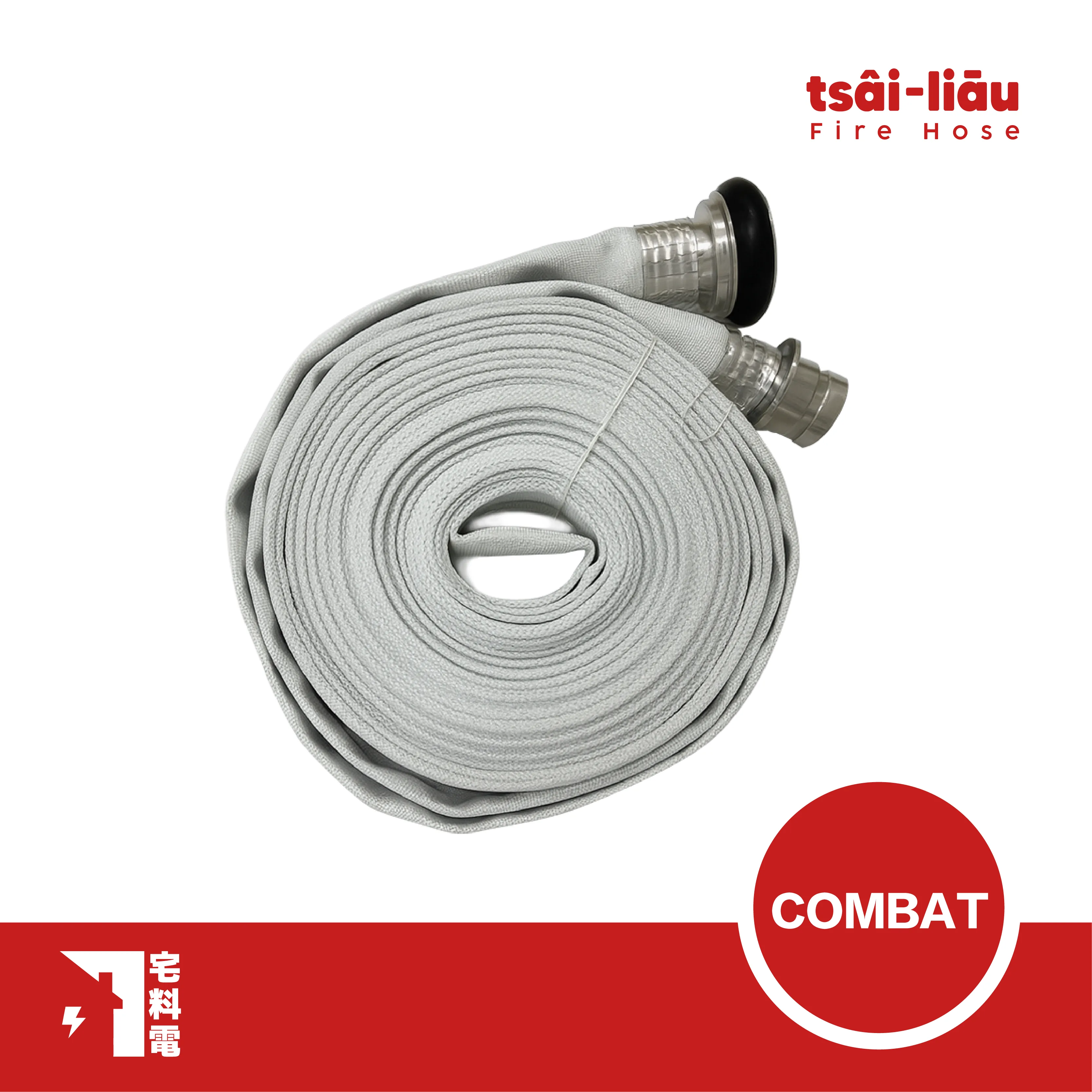 【宅料電】 COMBAT 消防水帶雙認證 1 1/2”-15M、 2 1/2”-20M