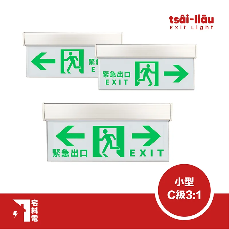 【宅料電】方向燈 壁掛/吸頂 小型C級3:1 雙面單向、單面雙向、右向、左向