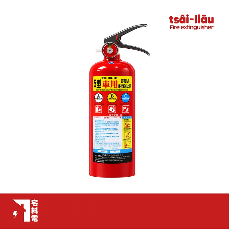 【宅料電】車用蓄壓式乾粉5P滅火器
