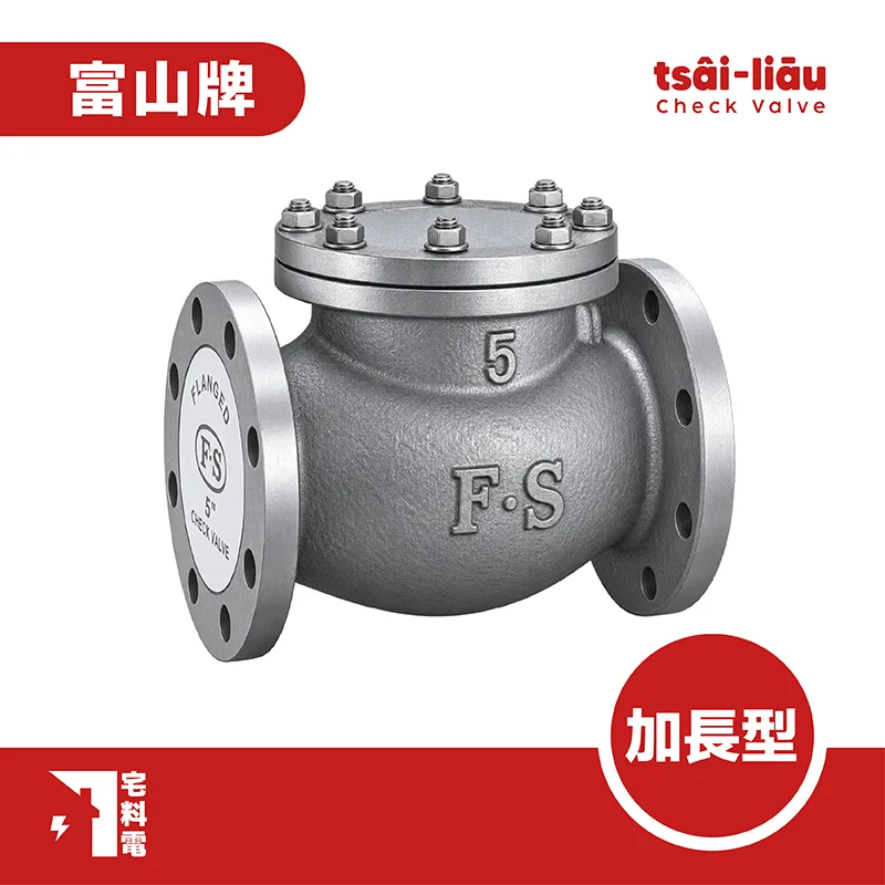 【宅料電】橫式逆止閥 10K 鑄鐵法蘭式FS-072富山(加長型)