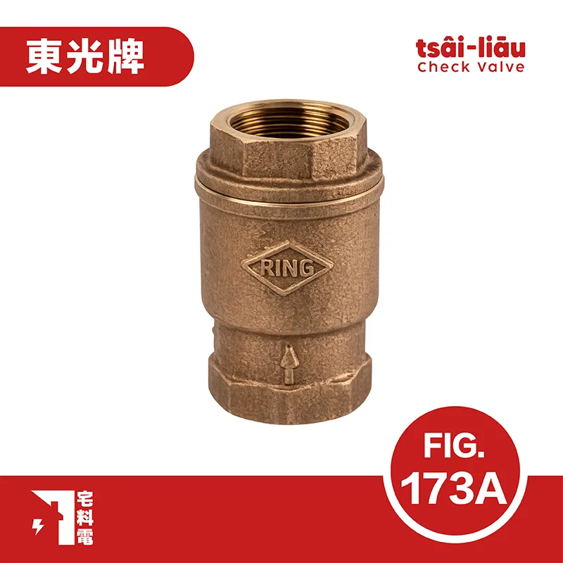【宅料電】無聲(緩衝式)逆止閥 砲金銅 牙口 FIG.173A東光牌
