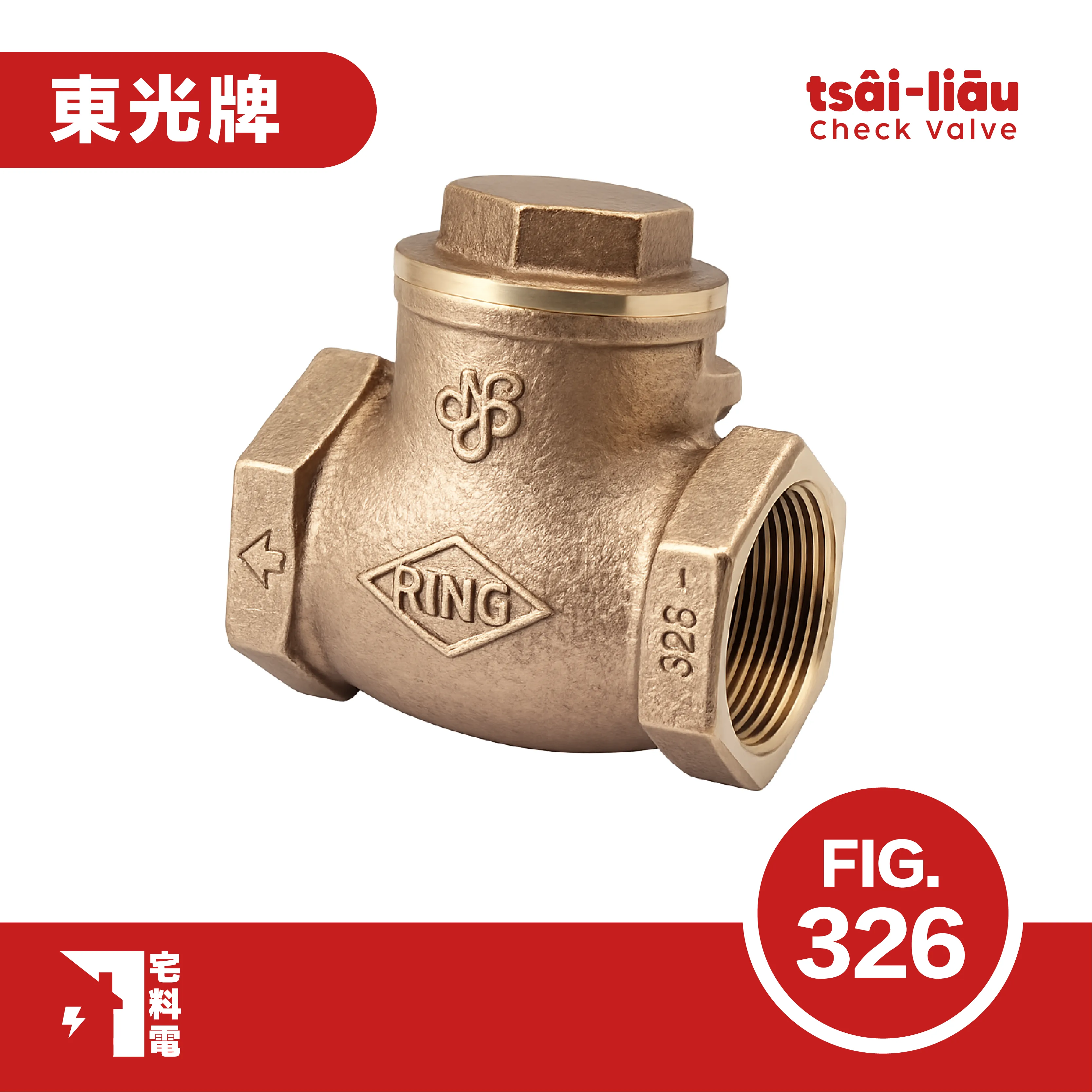 【宅料電】橫式逆止閥 鉋金銅 牙口 FIG.326 東光牌