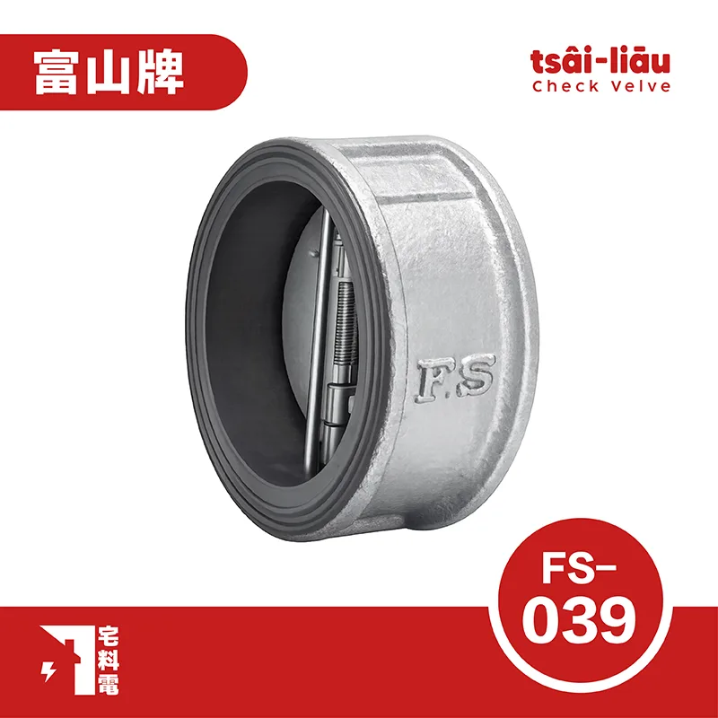 【宅料電】逆止閥10K 不銹鋼(白鐵)雙瓣式逆止閥 FS-039 富山牌