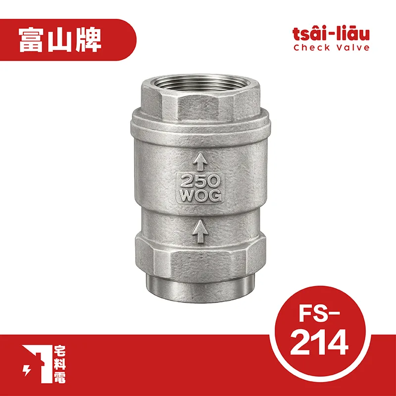 【宅料電】無聲逆止閥  不銹鋼(白鐵) 牙口 FS-214 富山牌