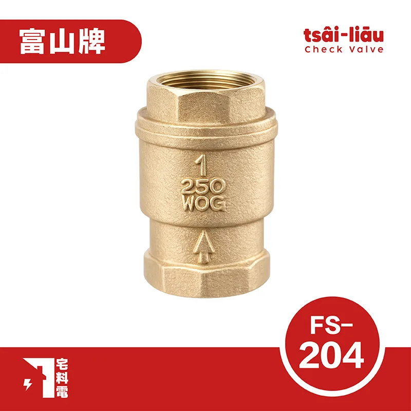 【宅料電】無聲逆止閥 砲金銅  牙口 FS-204富山牌