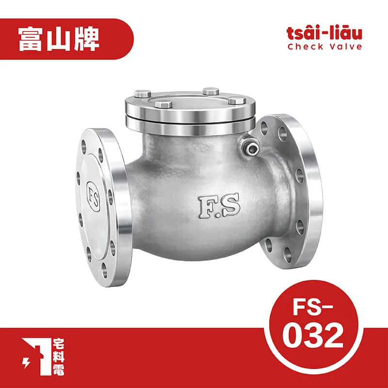 【宅料電】橫式逆止閥 10K  不銹鋼(白鐵)法蘭式 FS-032 富山牌