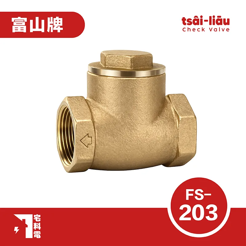 【宅料電】橫式逆止閥 砲金銅 牙口 FS-203富山牌