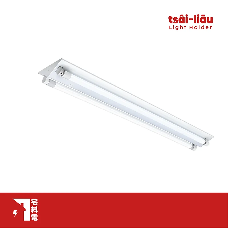 【宅料電】山形燈具 T8 4尺(空台)