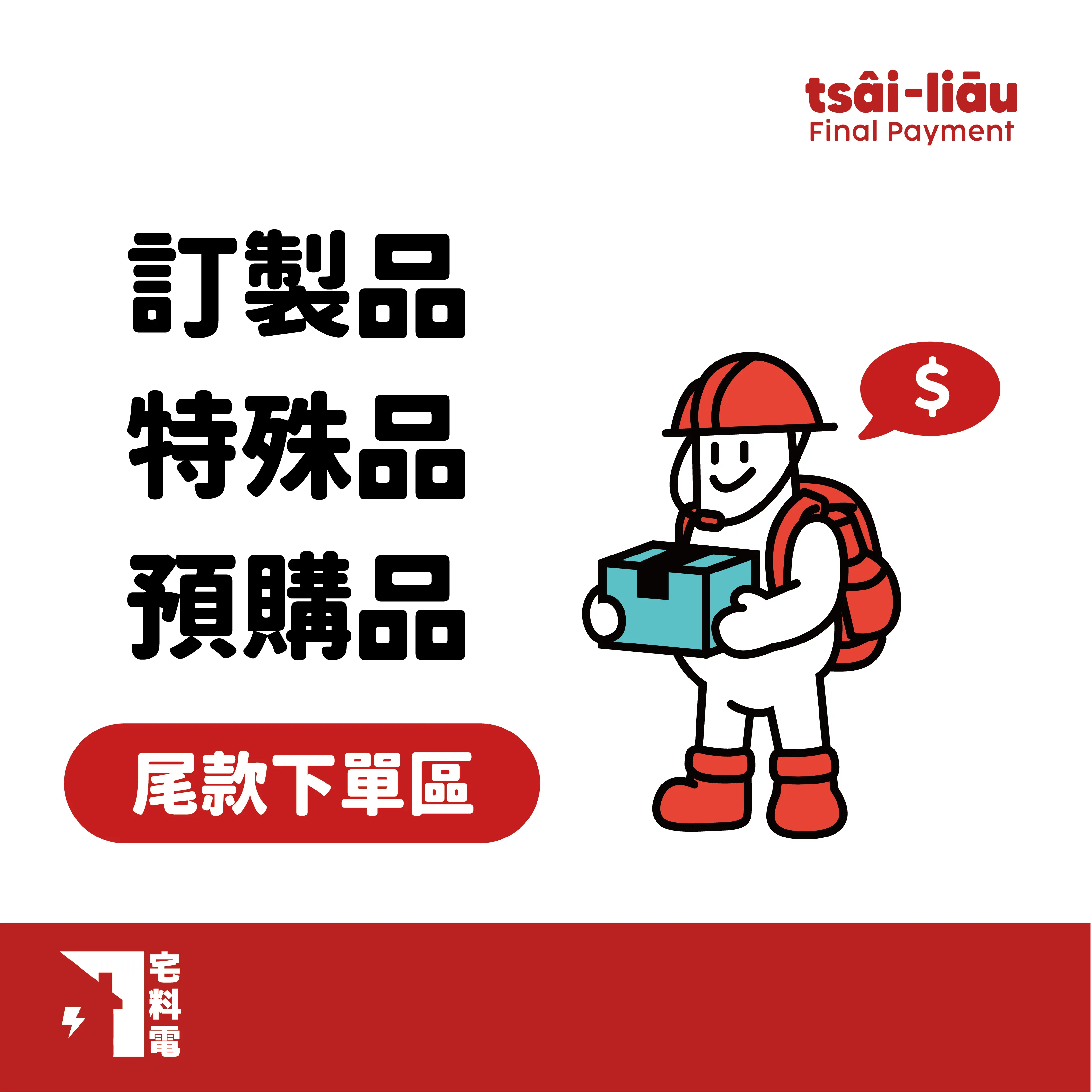 【宅料電】預購品 / 特殊品 / 訂製品  尾款下單區