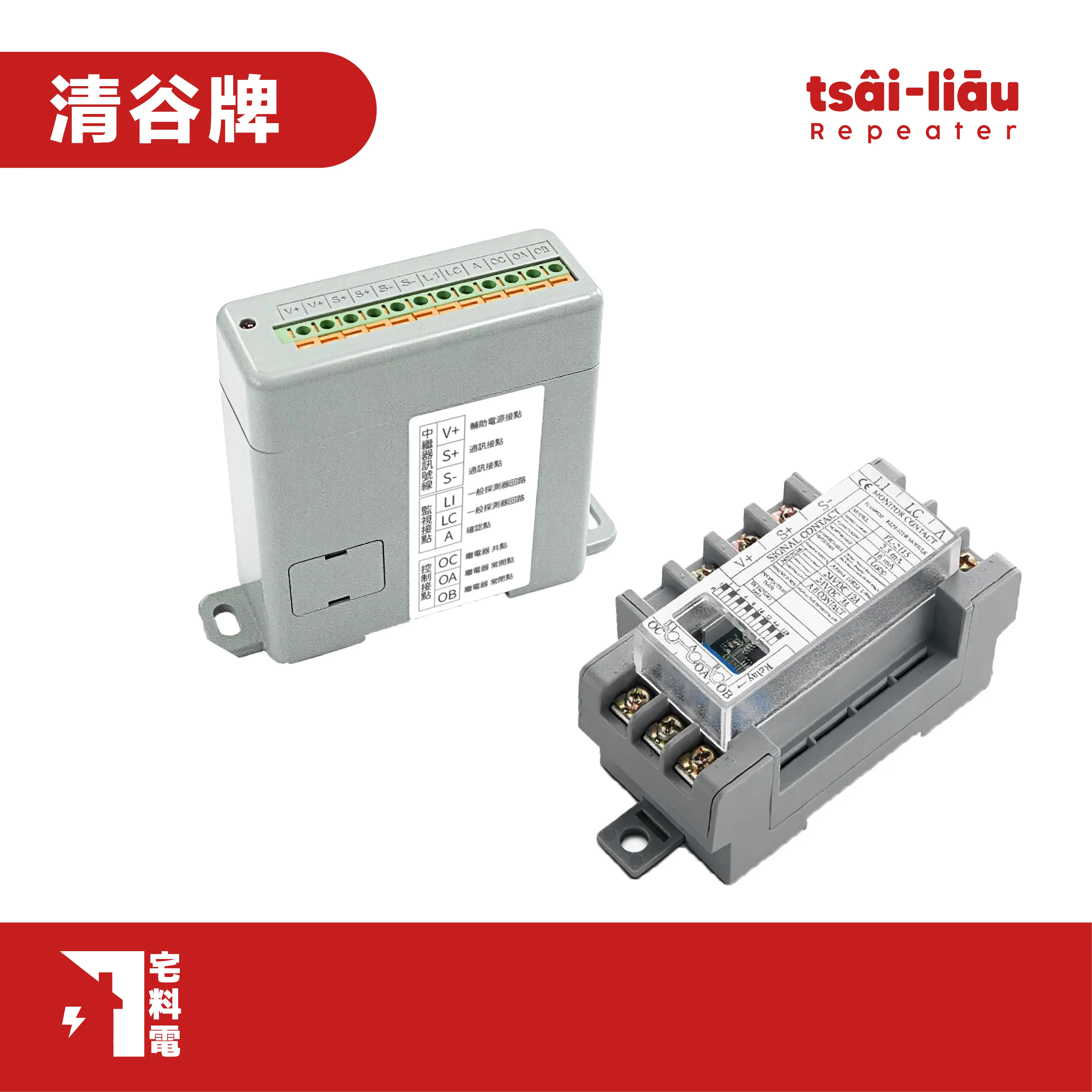 【宅料電】中繼器(監視/控制型)FL-2215、FL-2115清谷牌