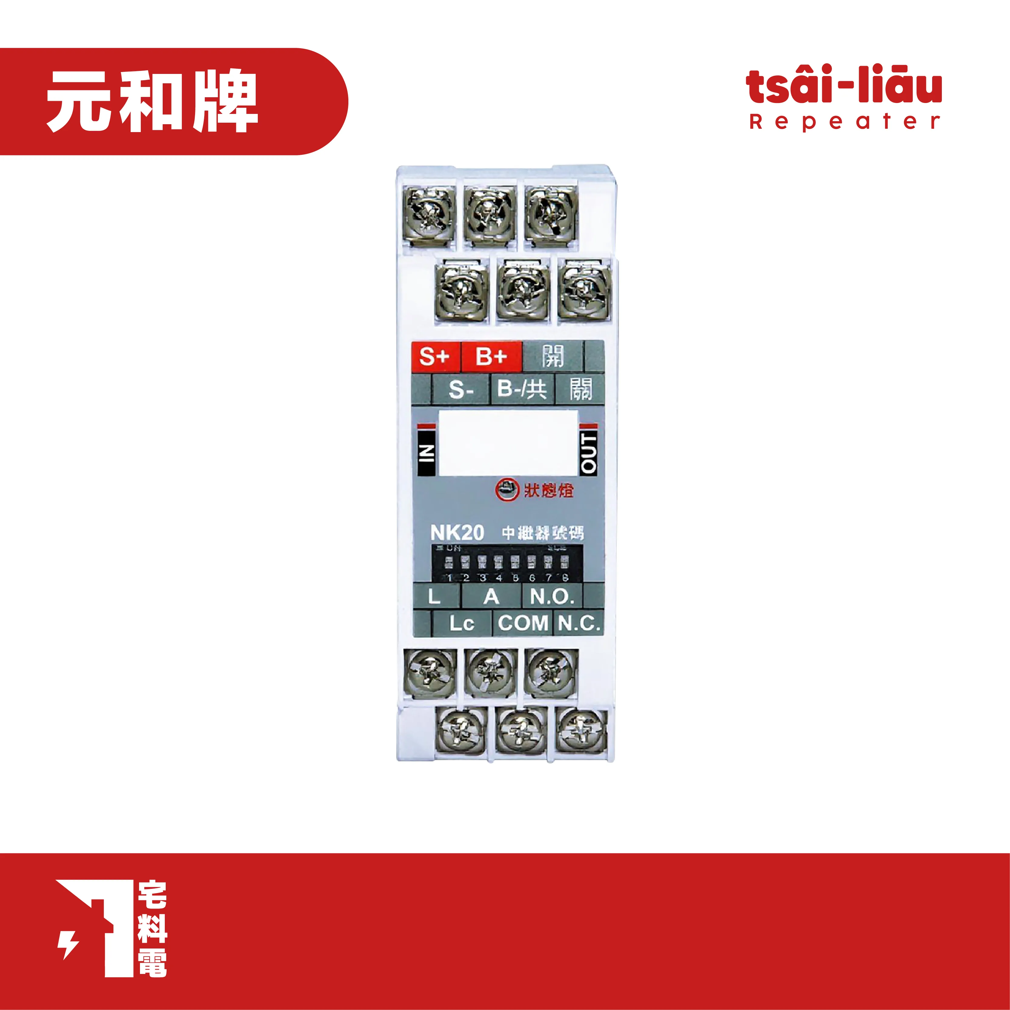 【宅料電】中繼器(縮小型模組)NK20 元和牌)