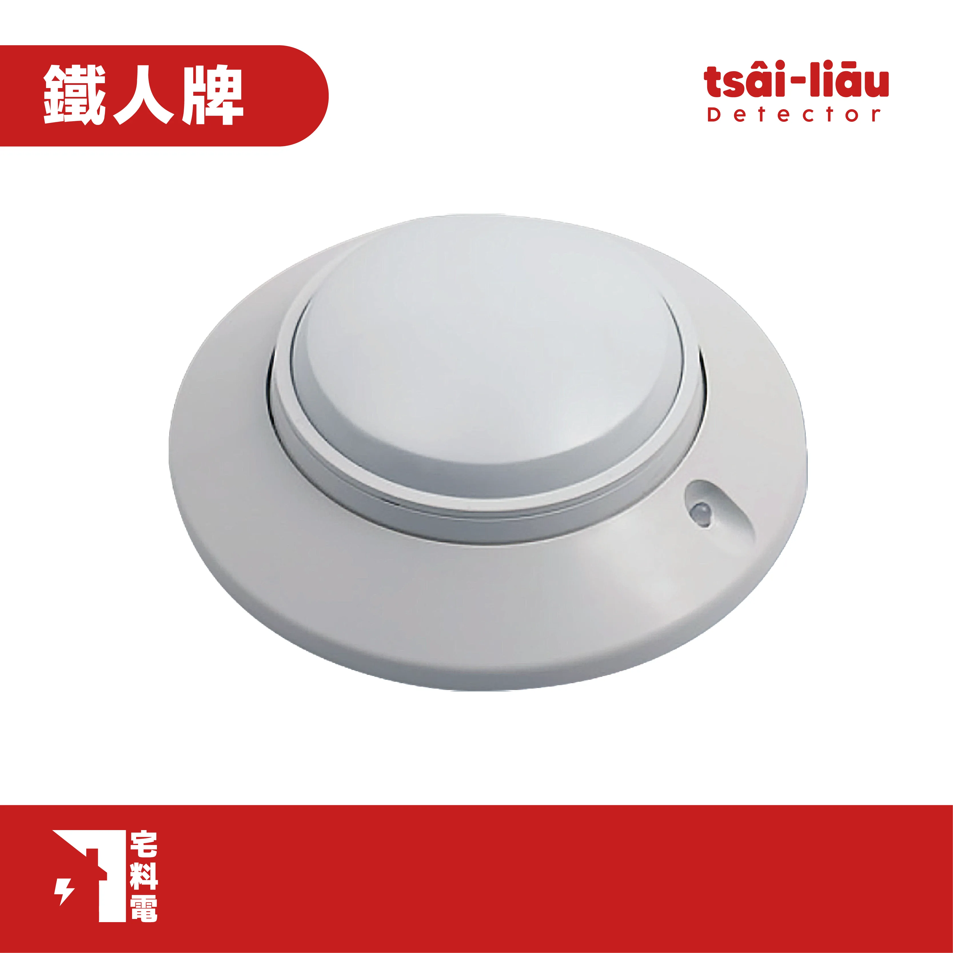 【宅料電】差動探測器 RD-03定址式 (續接型) 鐵人牌