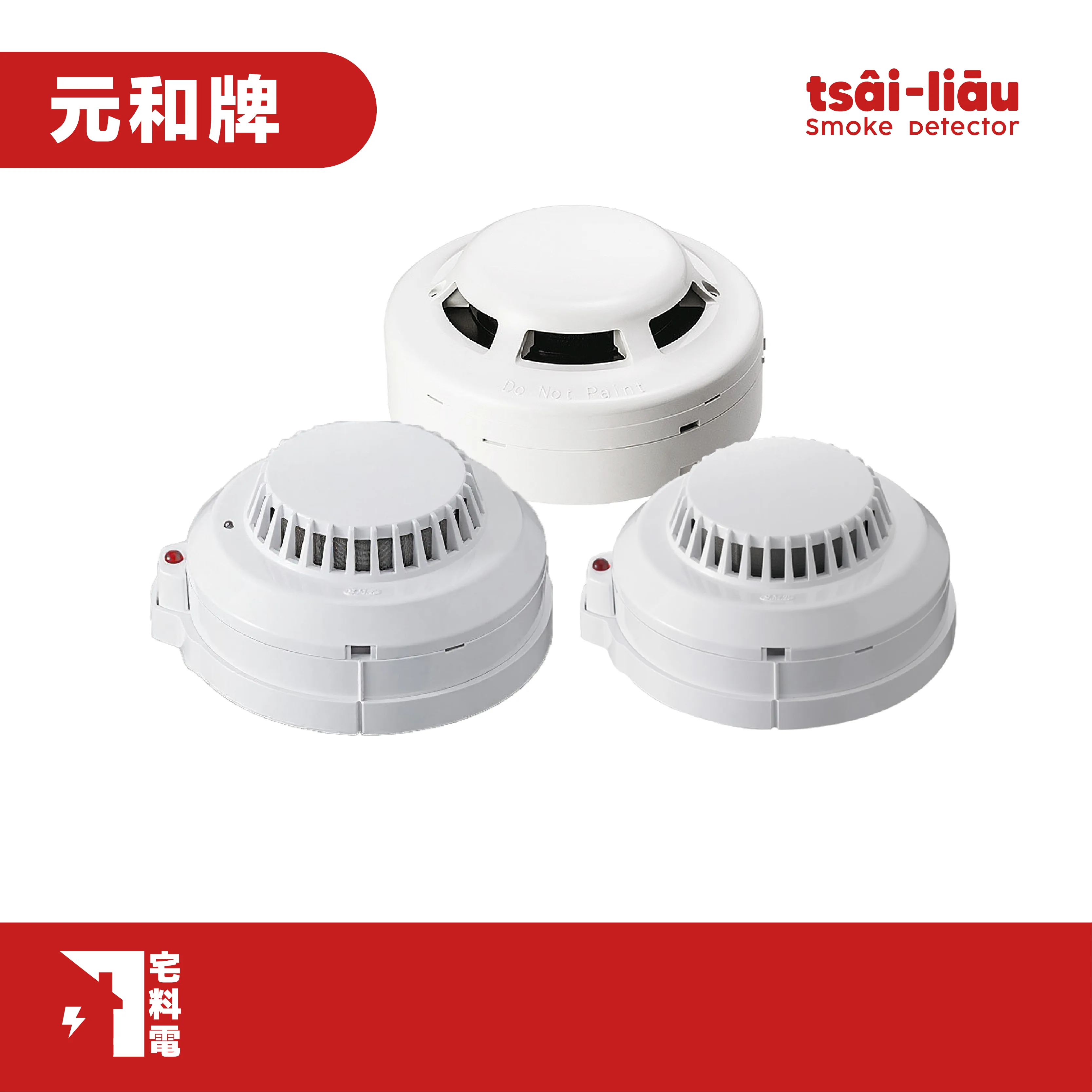 【宅料電】光電式偵煙探測器YH-0131、YH-0811、YH-8321 元和牌