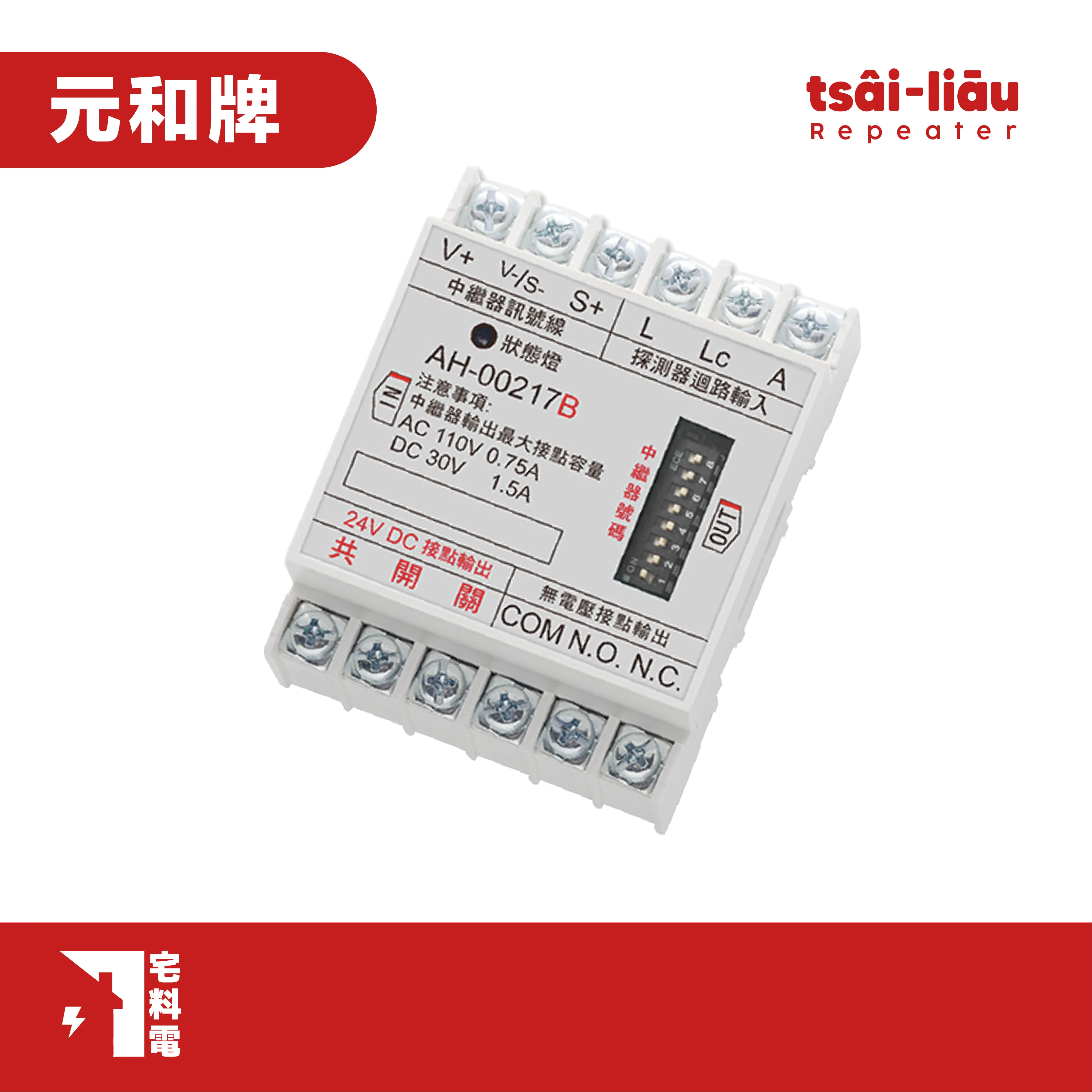 【宅料電】中繼器(控制模組) AH-00217B 元和牌