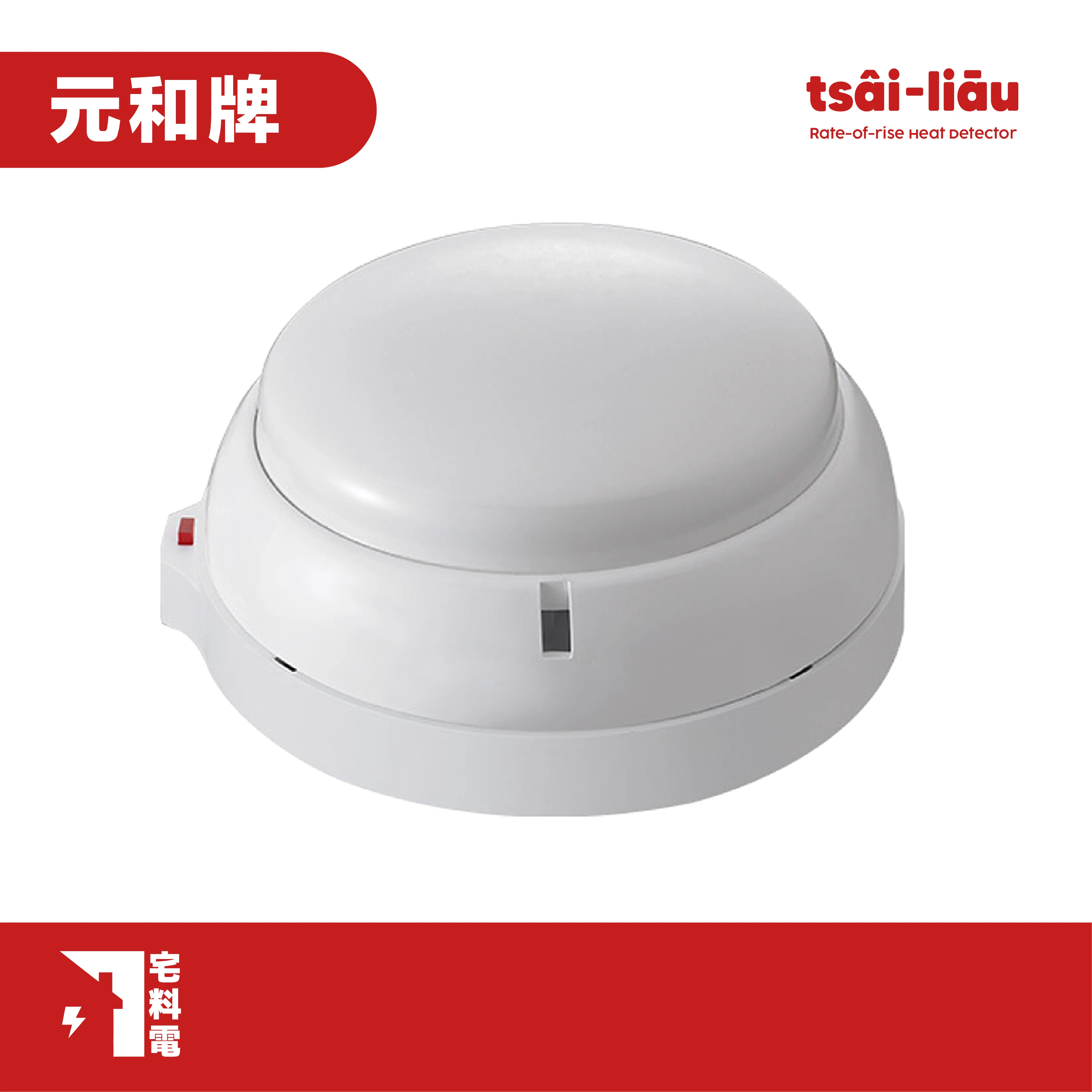 【宅料電】差動探測器 YHR-871二種 元和牌
