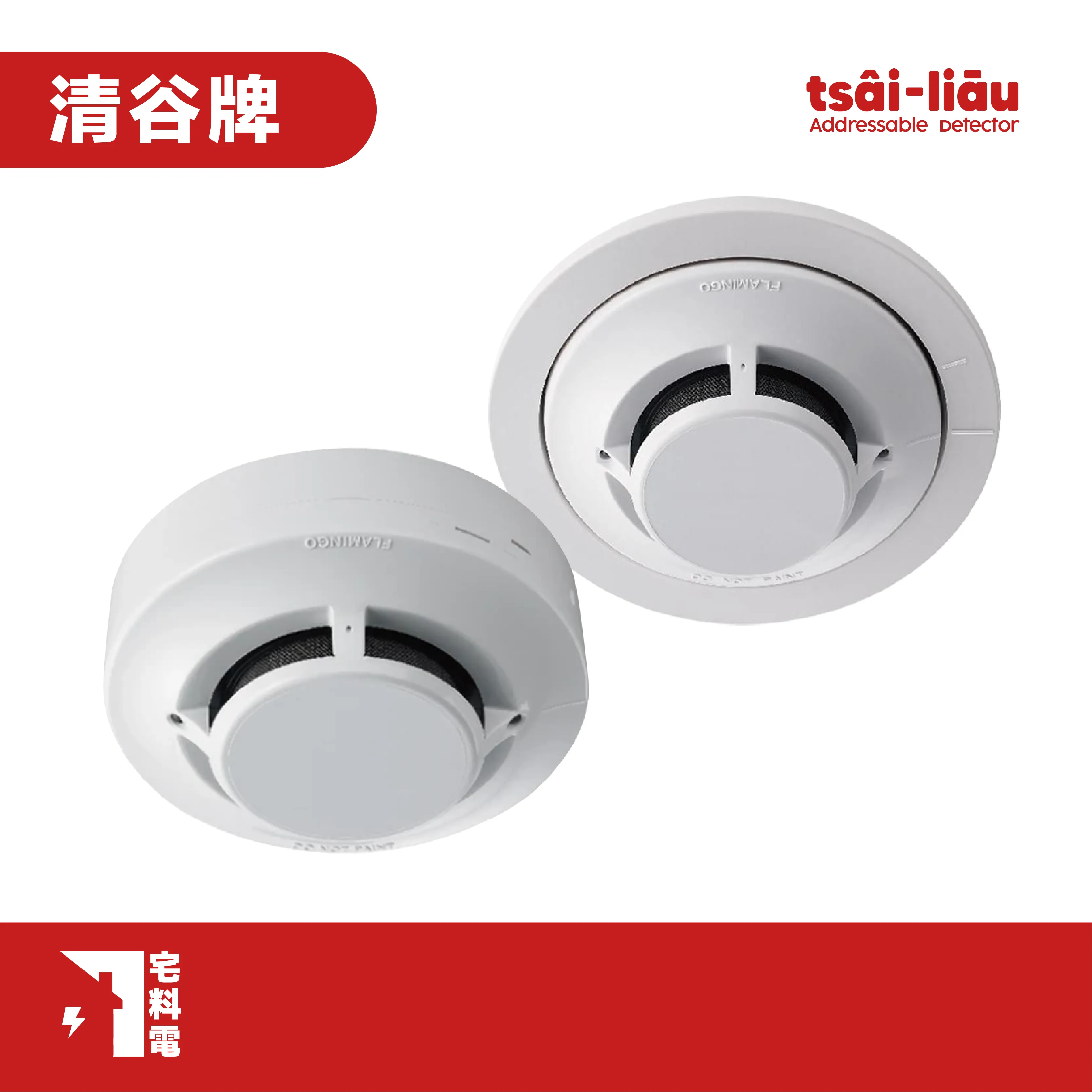 【宅料電】偵煙探測器 類比型定址式(二種)FL-3215 FL-3217 清谷牌