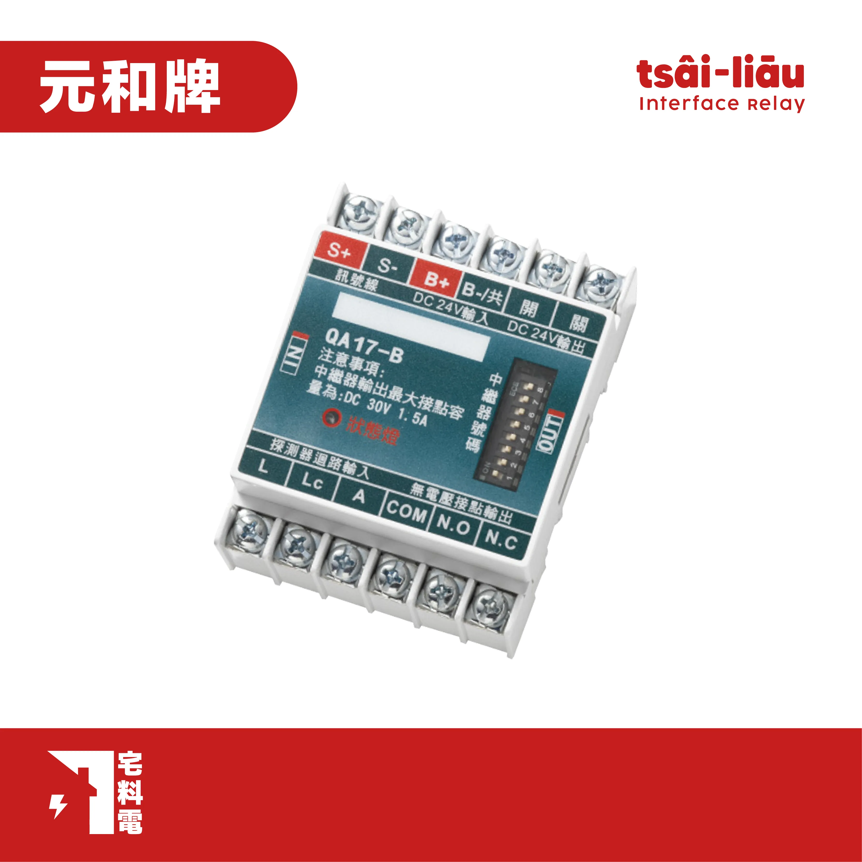 【宅料電】中繼器(控制模組)  QA17-B (電阻/電容版)  元和牌