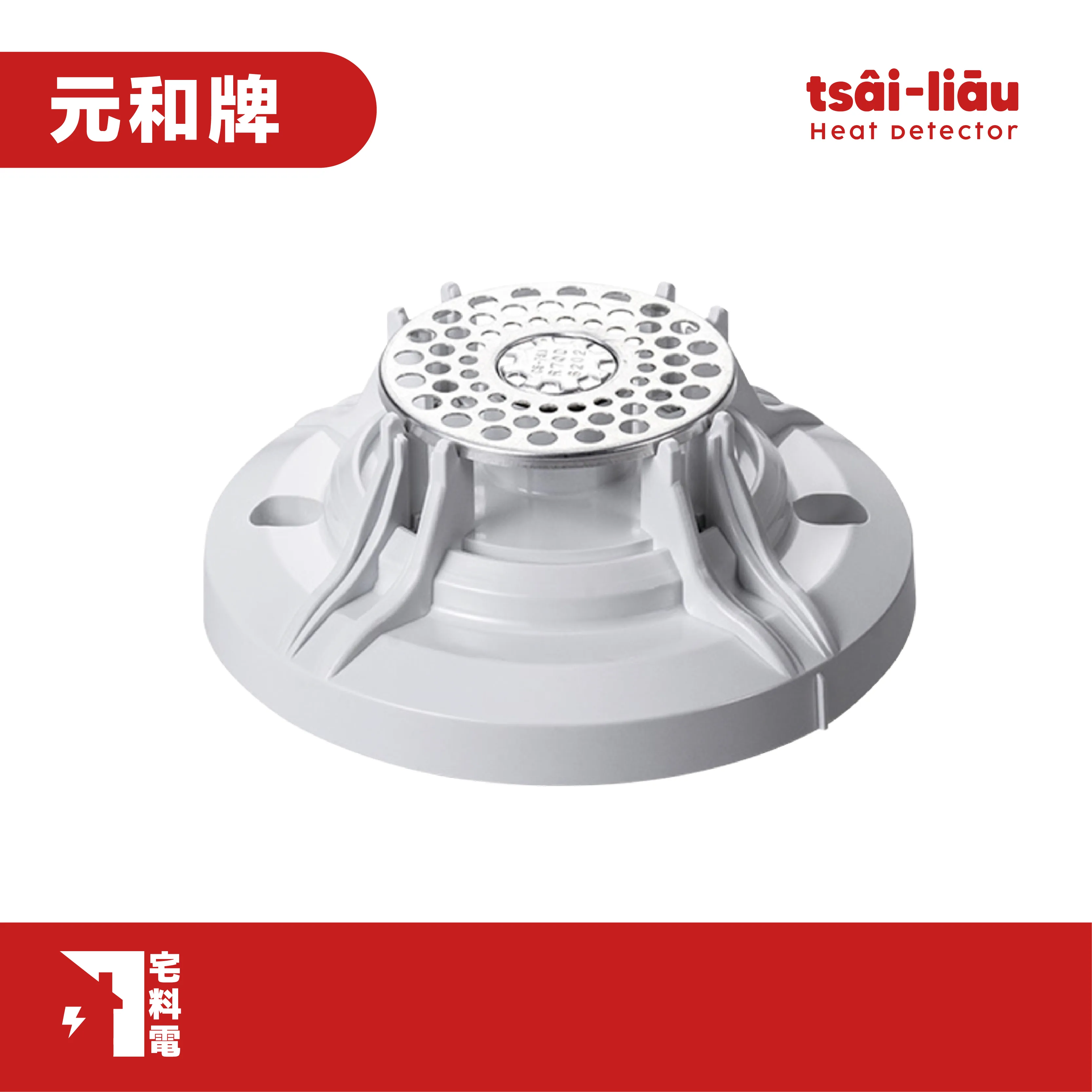 【宅料電】防水型定溫探測器  YH0140  70℃  元和牌