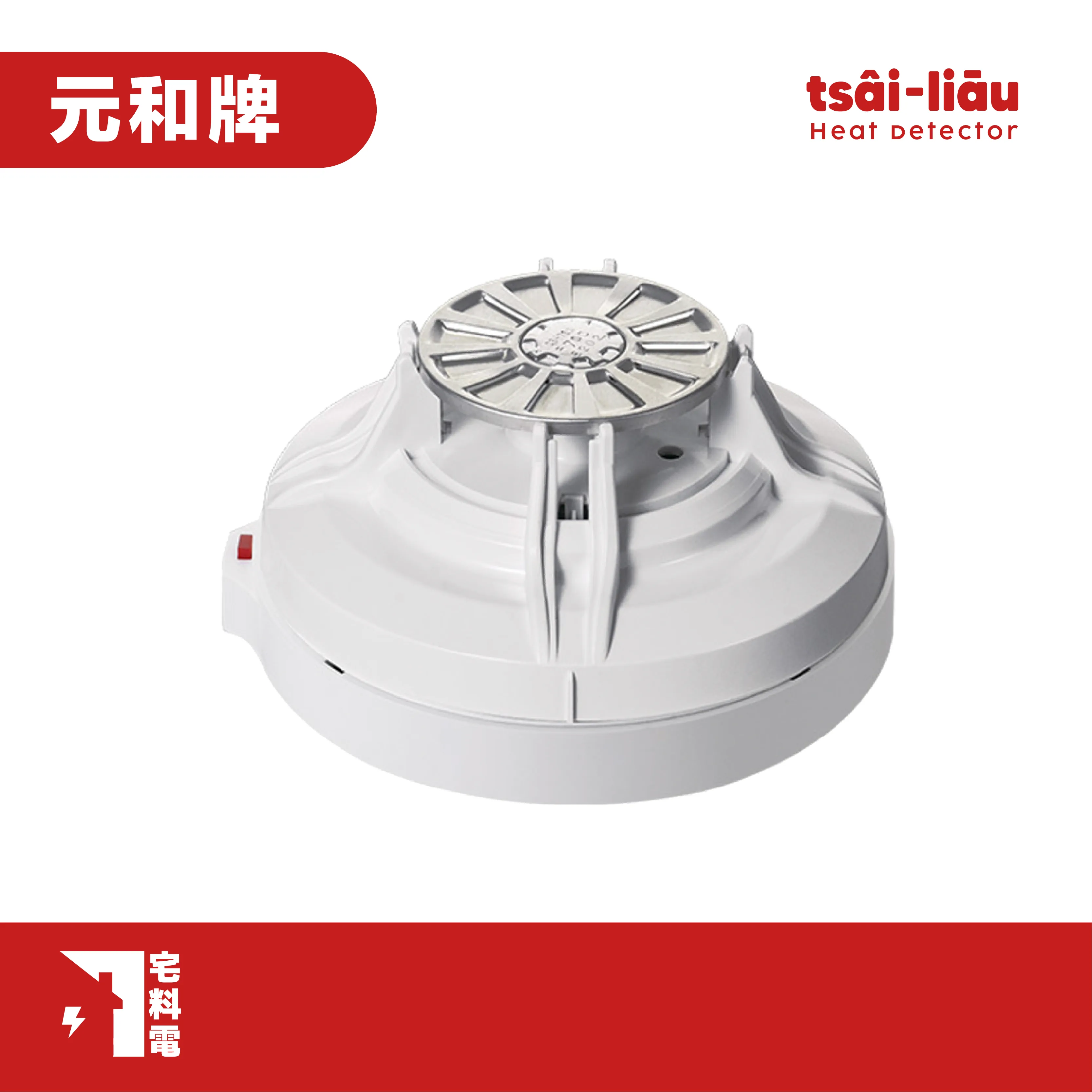 【宅料電】定溫探測器 YH-9920 元和牌