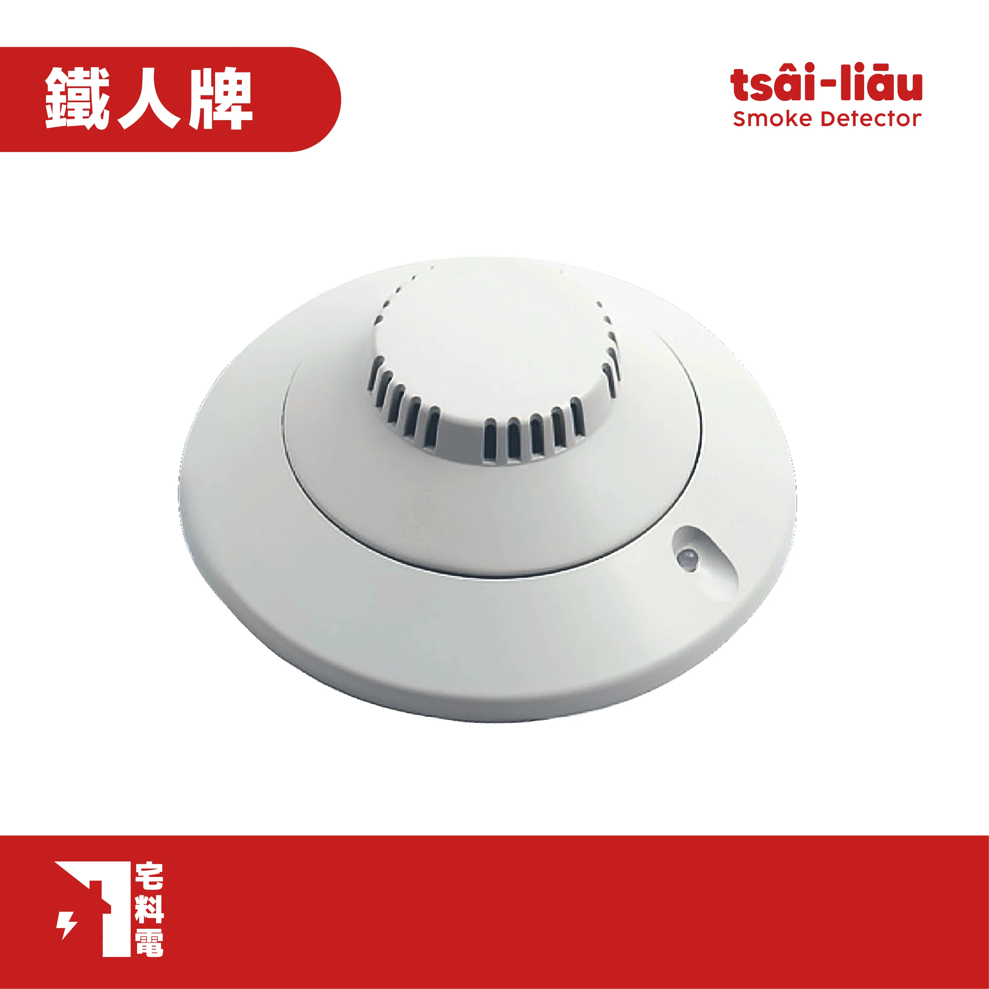 【宅料電】定址型偵煙探測器RD-01B(R2000續接型) 鐵人牌
