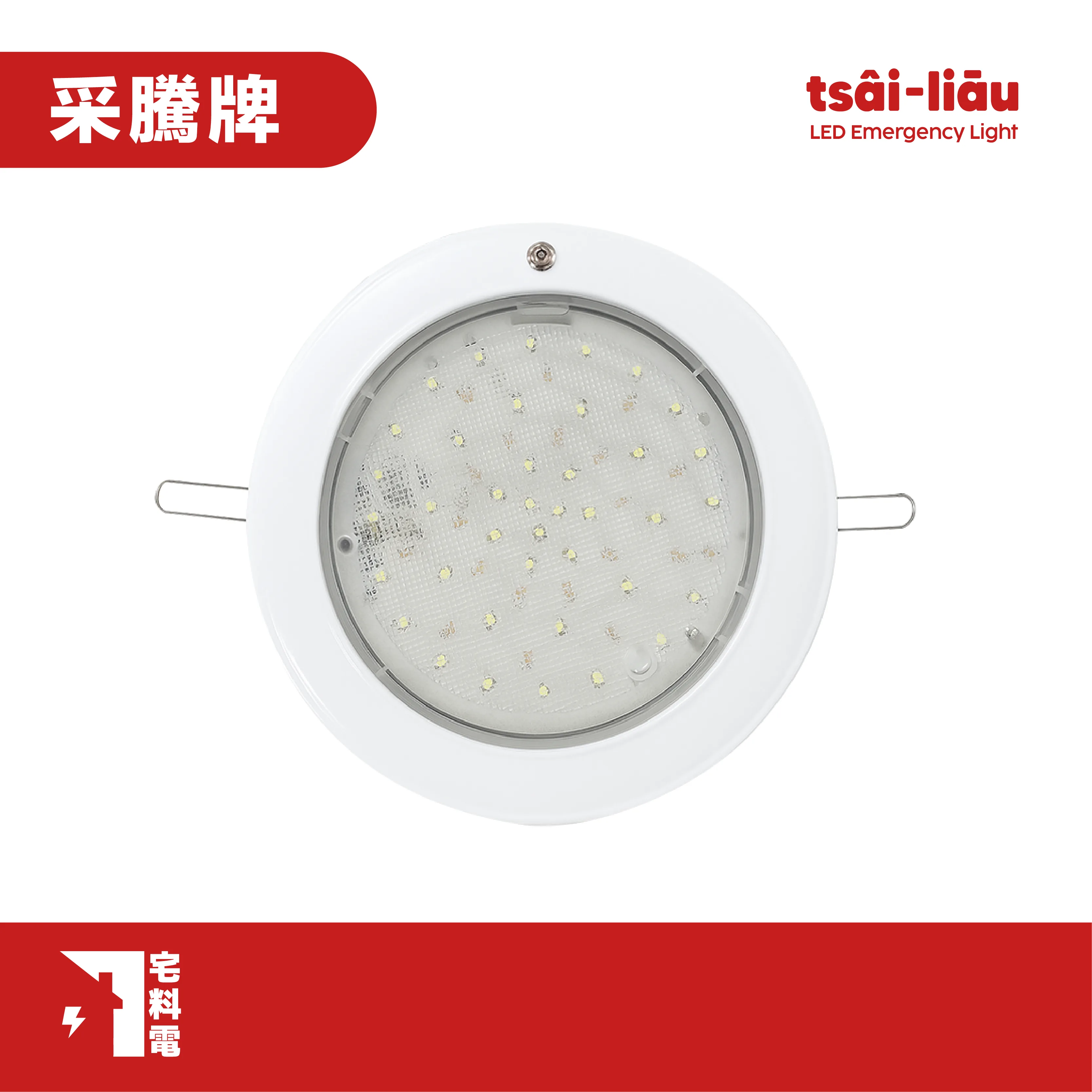 【宅料電】LED緊急照明燈 崁入LED36燈HT2089-36 采騰牌