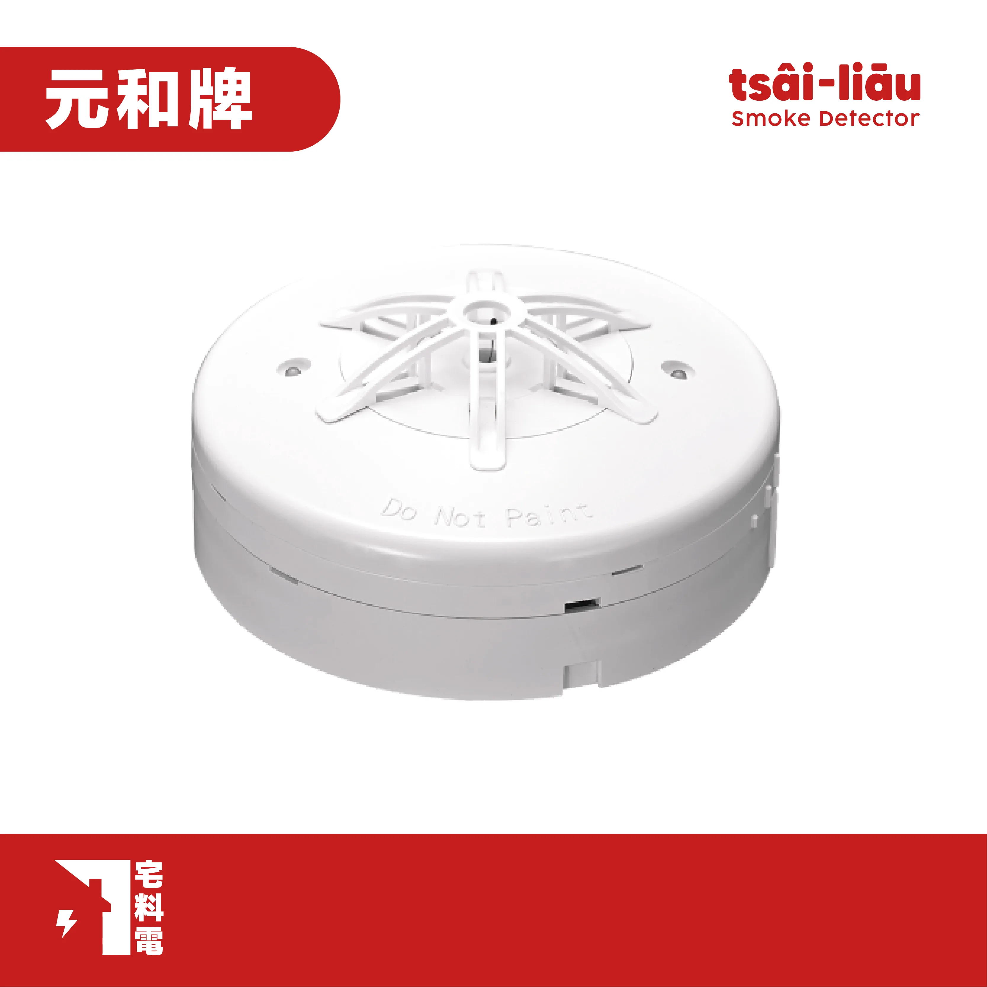 【宅料電】定址式差動探測器 QA03(4接點) 、QA03-A(6接點) 元和牌