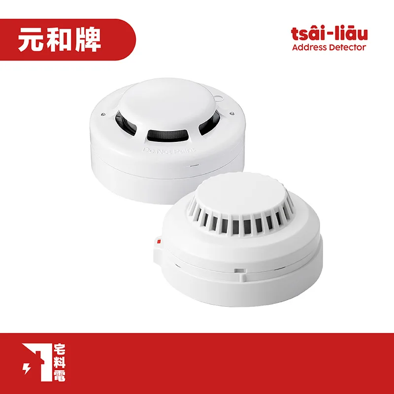 【宅料電】定址式偵煙探測器QA01-A(續接式)、QA01、YH-0131-118元和牌