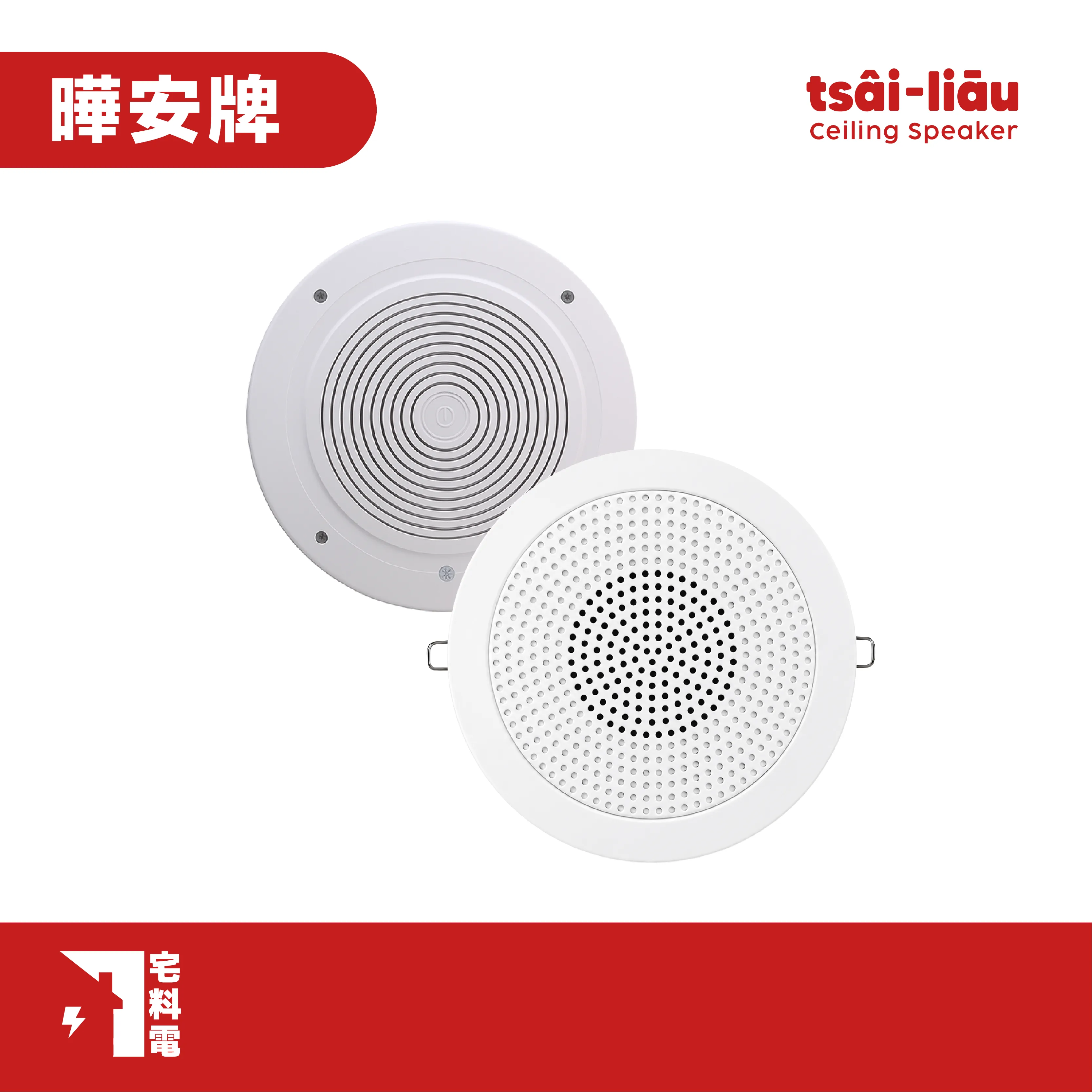 【宅料電】崁頂喇叭(夾式/鎖式)-ABS材質(白色) 曄安牌