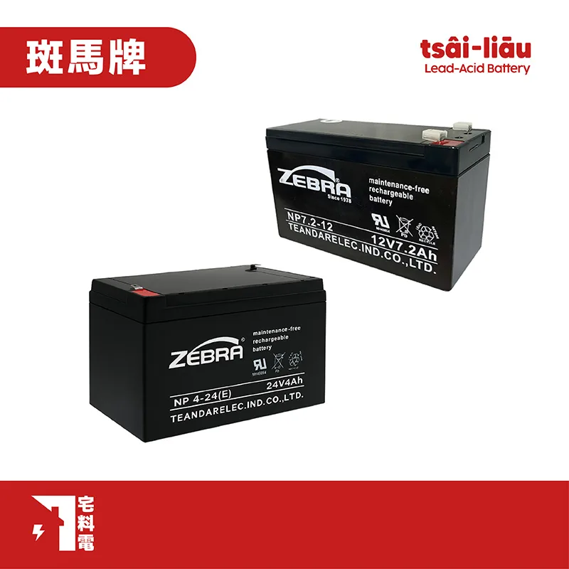 【宅料電】電池24V4A、12V 7A ZEBRA 斑馬