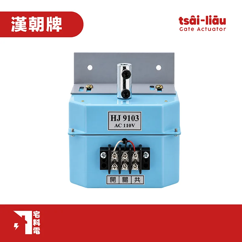 【宅料電】閘門馬達  110V 漢朝HJ9103