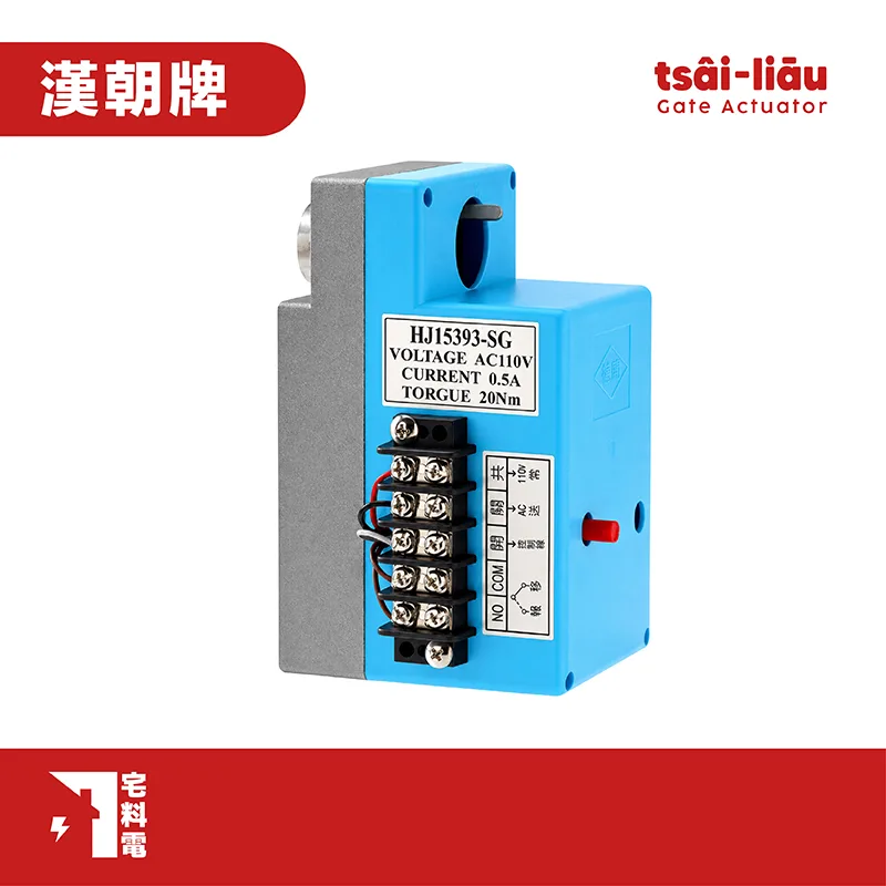 【宅料電】閘門馬達 大孔/小孔 DC24V 110V 220V 漢朝 HJ15393-SG